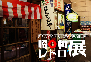 昭和レトロ展