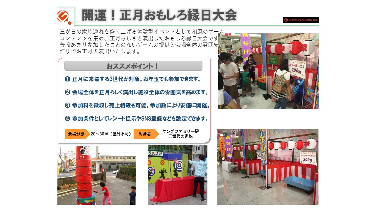 開運 正月おもしろ縁日大会 イベント制作なら有限会社グローブプラニング