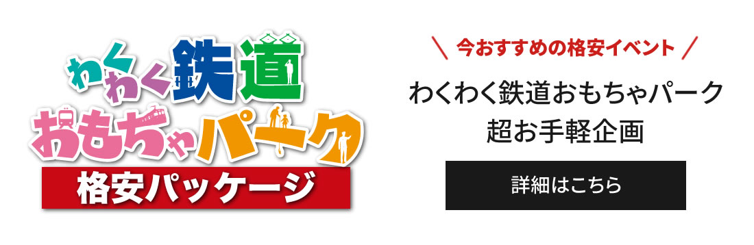 夏わくわく鉄道おもちゃパーク　超お手軽企画