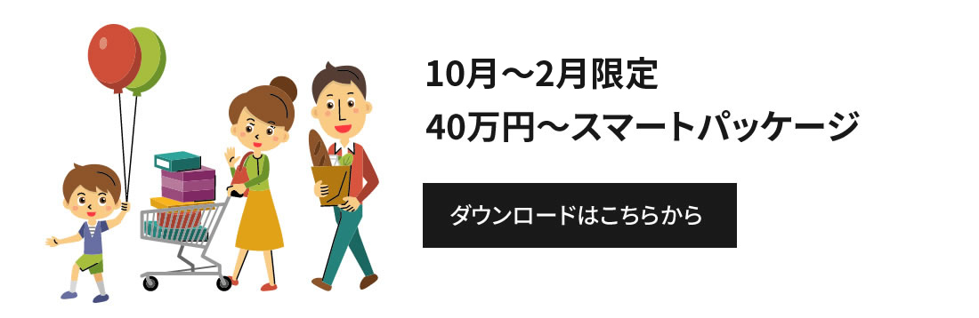 9月〜3月限定 40万円〜スマートパッケージ