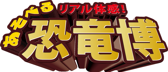 大迫力の恐竜を楽しむ！あそべる恐竜博