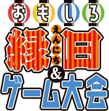 おもしろ縁日＆ゲーム大会