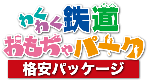 鉄道おもちゃパーク格安パッケージ