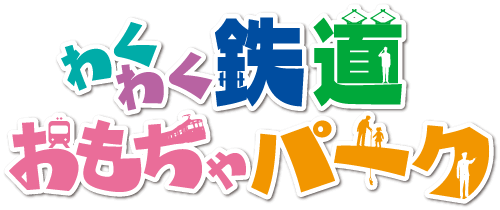 鉄道おもちゃパーク