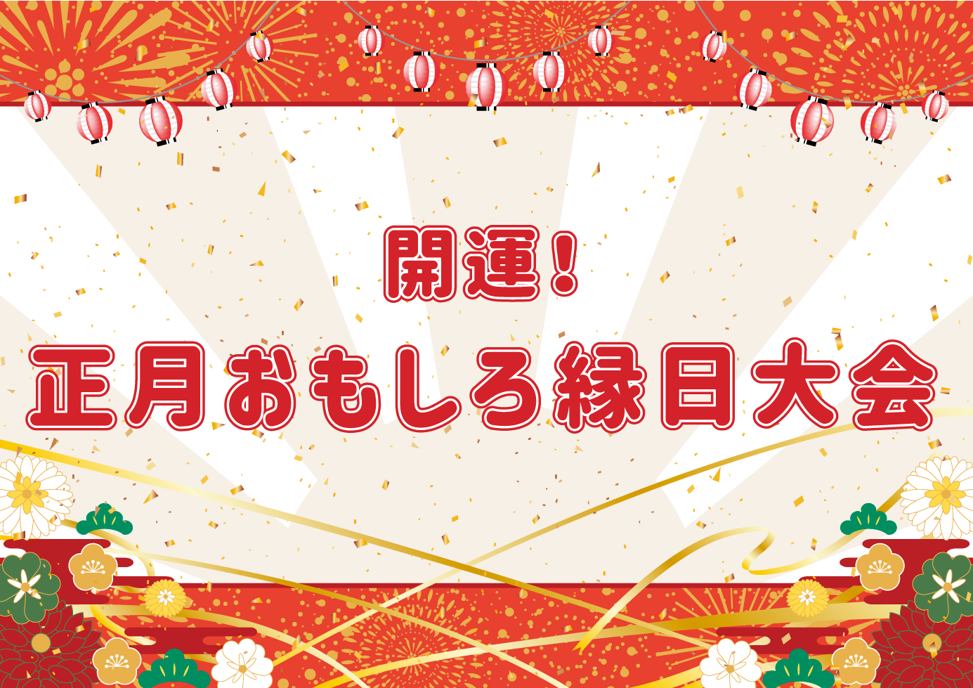 開運 正月おもしろ縁日大会 イベント制作なら有限会社グローブプラニング